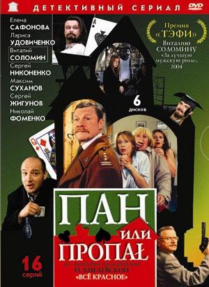 Пан или пропал /  (2003) смотреть онлайн бесплатно в отличном качестве