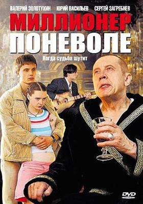 Миллионер поневоле /  (2007) смотреть онлайн бесплатно в отличном качестве