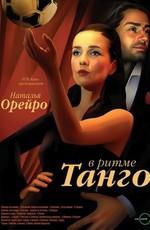 В ритме танго /  (2006) смотреть онлайн бесплатно в отличном качестве