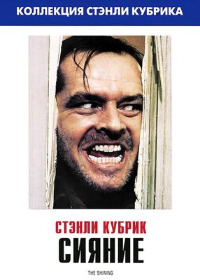 Сияние / The Shining (1980) смотреть онлайн бесплатно в отличном качестве