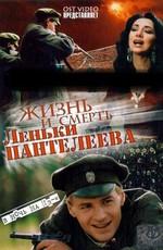 Жизнь и смерть Леньки Пантелеева /  (2006) смотреть онлайн бесплатно в отличном качестве