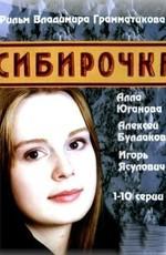 Сибирочка /  (2003) смотреть онлайн бесплатно в отличном качестве