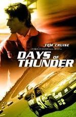 Дни грома (Days of Thunder)  года смотреть онлайн бесплатно в отличном качестве. Постер