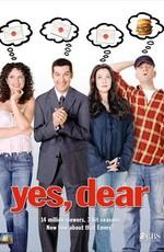 Да, дорогая! / Yes, Dear (2000) смотреть онлайн бесплатно в отличном качестве