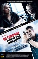 По горячим следам /  (2011) смотреть онлайн бесплатно в отличном качестве