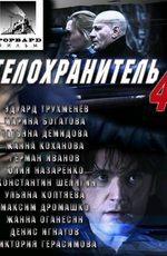 Телохранитель () 2006 года смотреть онлайн бесплатно в отличном качестве. Постер