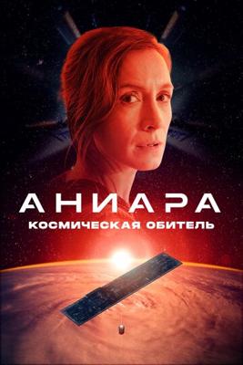 Аниара: Космическая обитель (Aniara) 2018 года смотреть онлайн бесплатно в отличном качестве. Постер