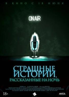 Страшные истории, рассказанные на ночь / A Night of Horror: Nightmare Radio (2019) смотреть онлайн бесплатно в отличном качестве