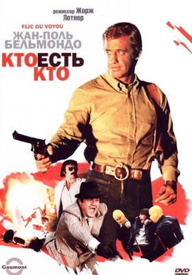 Кто есть кто? / Flic ou voyou (1979) смотреть онлайн бесплатно в отличном качестве