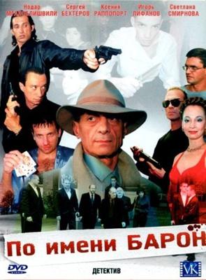 По имени Барон /  (2002) смотреть онлайн бесплатно в отличном качестве