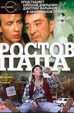 Ростов-папа /  (2001) смотреть онлайн бесплатно в отличном качестве