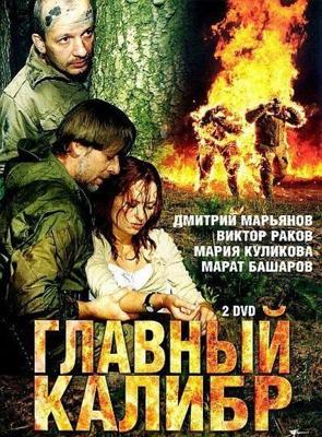 Главный калибр /  (2007) смотреть онлайн бесплатно в отличном качестве