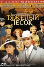 Тяжелый песок /  (2008) смотреть онлайн бесплатно в отличном качестве