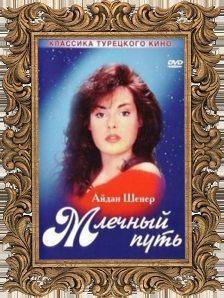 Млечный путь / Samanyoli (1989) смотреть онлайн бесплатно в отличном качестве