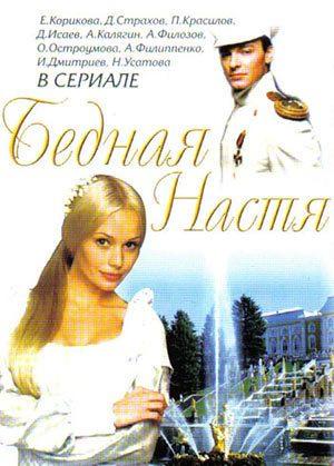 Бедная Настя /  (2003) смотреть онлайн бесплатно в отличном качестве