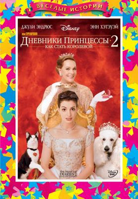 Дневники принцессы 2: Как стать королевой / Princess Diaries 2: Royal Engagement, The () смотреть онлайн бесплатно в отличном качестве