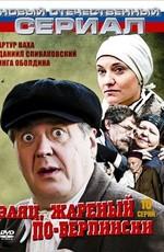 Заяц, жаренный по-берлински /  (2011) смотреть онлайн бесплатно в отличном качестве