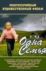 Одна семья /  (2009) смотреть онлайн бесплатно в отличном качестве