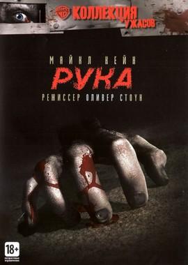 Рука (The Hand)  года смотреть онлайн бесплатно в отличном качестве. Постер