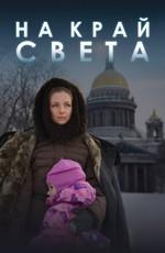 На край света /  (2011) смотреть онлайн бесплатно в отличном качестве