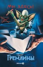 Гремлины / Gremlins (None) смотреть онлайн бесплатно в отличном качестве