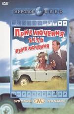 Приключения есть приключения / L'aventure, c'est l'aventure (1972) смотреть онлайн бесплатно в отличном качестве