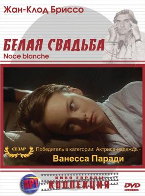 Белая свадьба / Noce blanche (1989) смотреть онлайн бесплатно в отличном качестве