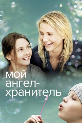 Мой ангел-хранитель (My Sister's Keeper) 2009 года смотреть онлайн бесплатно в отличном качестве. Постер