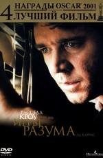 Игры разума (A Beautiful Mind) 2002 года смотреть онлайн бесплатно в отличном качестве. Постер