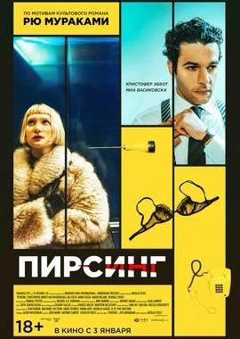 Пирсинг / Piercing (2019) смотреть онлайн бесплатно в отличном качестве