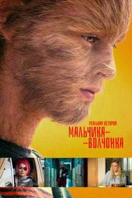 Реальная история мальчика-волчонка / The True Adventures of Wolfboy (2019) смотреть онлайн бесплатно в отличном качестве