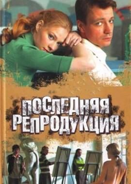 Последняя репродукция () 2007 года смотреть онлайн бесплатно в отличном качестве. Постер