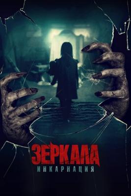 Зеркала: Инкарнация / Behind You () смотреть онлайн бесплатно в отличном качестве