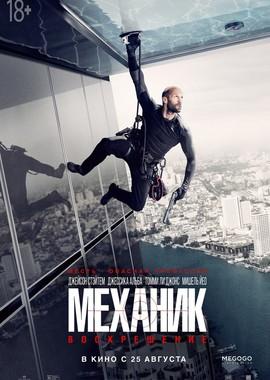 Механик: Воскрешение / Mechanic: Resurrection (2016) смотреть онлайн бесплатно в отличном качестве