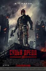 Судья Дредд в 3D (Dredd)  года смотреть онлайн бесплатно в отличном качестве. Постер