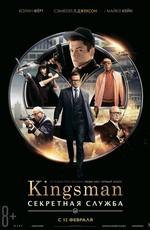 Kingsman: Секретная служба (Kingsman: The Secret Service)  года смотреть онлайн бесплатно в отличном качестве. Постер