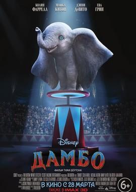 Дамбо (Dumbo) 2019 года смотреть онлайн бесплатно в отличном качестве. Постер