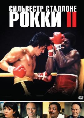 Рокки 2 / Rocky II (1979) смотреть онлайн бесплатно в отличном качестве