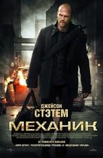 Механик / The Mechanic (2011) смотреть онлайн бесплатно в отличном качестве