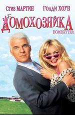 Домохозяйка / HouseSitter (None) смотреть онлайн бесплатно в отличном качестве