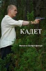 Кадет () 2009 года смотреть онлайн бесплатно в отличном качестве. Постер