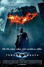 Темный рыцарь / The Dark Knight (2008) смотреть онлайн бесплатно в отличном качестве