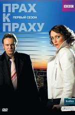 Прах к праху / Ashes to Ashes (2009) смотреть онлайн бесплатно в отличном качестве