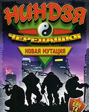 Черепашки Ниндзя: Новая мутация / Ninja Turtles: The Next Mutation () смотреть онлайн бесплатно в отличном качестве