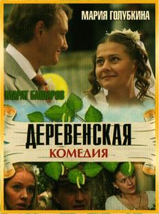 Деревенская комедия /  (2009) смотреть онлайн бесплатно в отличном качестве