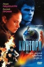 Контора /  (2006) смотреть онлайн бесплатно в отличном качестве