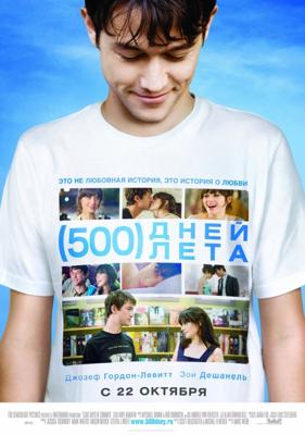 500 дней лета ((500) Days of Summer) 2009 года смотреть онлайн бесплатно в отличном качестве. Постер