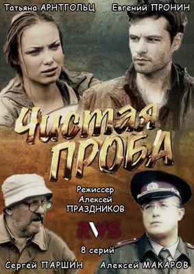 Чистая проба /  (2011) смотреть онлайн бесплатно в отличном качестве