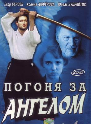 Погоня за ангелом /  (2007) смотреть онлайн бесплатно в отличном качестве