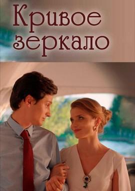 Кривое зеркало () 2021 года смотреть онлайн бесплатно в отличном качестве. Постер